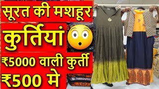 सूरत की मशहूर कुर्तियां | Fancy Kurti, Long Gown, Long Kurti Manufacturer In Surat | Biggest Market.