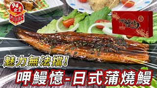 老饕一定要看！激推!!寶島在地美食！竟然待在家就能吃到日本排隊美食｜呷鰻憶-日式蒲燒鰻｜【94女王】