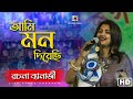 Ami Mon Diyechhi (আমি মন দিয়েছি) | LIVE Performance By Rachna Banerjee @CreativeVideoLive