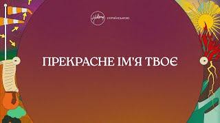 Прекрасне Ім'я Твоє (лірик-відео) | Хіллсонг Україна