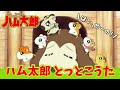 【アニメ】「ハム太郎とっとこうた」　（歌：ハムちゃんず）【公式】とっとこハム太郎のオープニングテーマ曲　その１