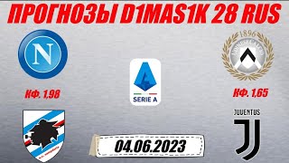 Наполи - Сампдория / Удинезе - Ювентус | Прогноз на матчи чемпионата Италии 4 июня 2023.