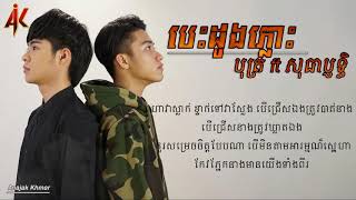 បេះដូងភ្លោះ - បុត្រ ft សុធាប្ញទ្ធិ [ Video Lyrics]