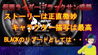 【仮面ライダーBLACK SUN感想】思ってたのとは違ったけどBLACK愛があふれる作品【ネタバレ有り】