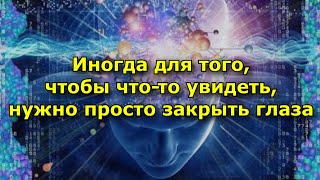 Иногда для того, чтобы что то увидеть, нужно просто закрыть глаза