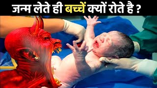 विष्णू पुराण के अनुसार जन्म लेते ही बच्चे क्यों रोते है l Why Do New Born Babies Cry ? AWH HINDI