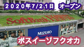 ペイペイドーム隣接の複合施設「ボス・イーゾフクオカ」Ｂoss E・ZO FUKUOKA