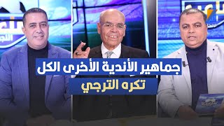 جماهير الأندية الأخرى الكل تكره الترجي ، مختار التليلي يثير الجدل