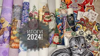 Вышивальные итоги 2024 года.