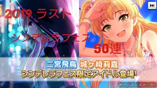 [デレステ]微課金プロデューサーの気まぐれ実況 part159 2019年ラスト シンデレラフェス 50連