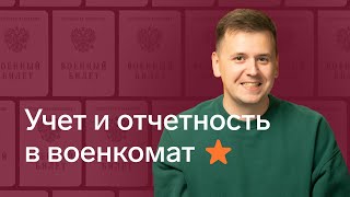 Учет и отчетность в военкомат