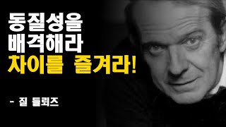 들뢰즈 명언과 철학 | 동일성을 배격하라 | 차이를 즐겨라