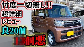 【購入注意】新型スペーシアを超正直レビュー！微妙なところも全てぶっちゃけます