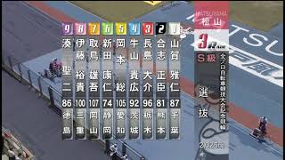 F2 全プロ自転車競技大会記念競輪 初日 3R 選抜 REPLAY (松山競輪場)