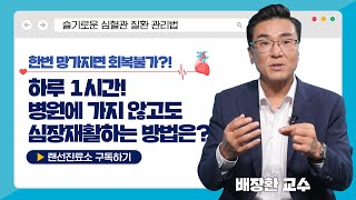 [슬기로운건강생활] 심혈관 질환으로 심장근육이 손상됐다면?- 혼자서도 가능한 심장재활 운동법