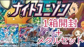 【ポケモンカード】ナイトユニゾン1箱+メタルセット　メルメタル開封！★ポケカ女子★