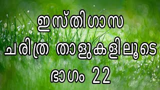 ഇസ്തിഗാസ ചരിത്ര താളുകളിലൂടെ ഭാഗം 22