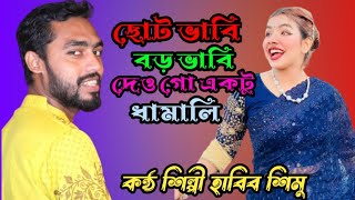 ছোট ভাবি বড় ভাবি // Chuto vabi boro vabi // হাবিব শিমু ধামালি গান