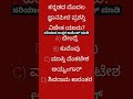 kannadageneralknowledgequestions sds fda psi competitiveexams kpsc kas