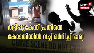 Police Patrol | തട്ടിപ്പുകേസ് പ്രതിയെ കോടതിയിൽ വച്ച് മർദിച്ച് ഭാര്യ | Kattakada | Trivandrum