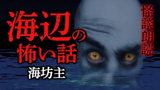 【ホラー】海坊主（洒落にならない怖い怪談）