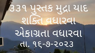 ૩૩૧ પુસ્તક મુદ્રા યાદ શક્તિ વધારવા એકાગ્રતા વધારવા વૈદિક ગણિત માટે તા  ૧૬  ૭  ૨૩