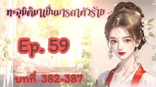 Amanita 🍄 Ep. 59  มารดาตัวร้าย