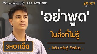 อย่าพูดในสิ่งที่ไม่รู้และอย่าพูดไปเรื่อย | เกลา ช็อตเด็ด ไอติม พริษฐ์  วัชรสินธุ