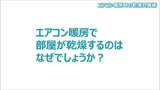 乾燥を防ぐ「上手なエアコン暖房の方法」【ダイキン】