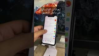 اخفاء الاسم من اشعارات الواتس اب