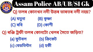 Assam Police (AB/UB/SI) || top 30 Important GK MCQs || অসম আৰক্ষী পৰীক্ষাৰ প্ৰস্তুতি