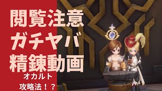 【ラグナロクオリジン/閲覧注意！？】ガチヤバ精錬動画！オカルト攻略法！？【閲覧注意/ラグオリ】