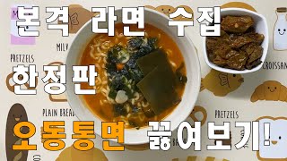 본격 라면 수집! 한정판 오동통면 끓여보고 리뷰!(Cook Ottogi Odongtong ramen)