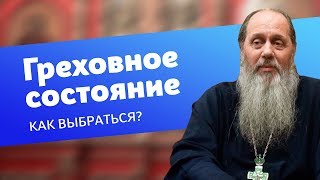 Как выбраться из греховного состояния? (прот. Владимир Головин)