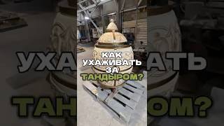 Как ухаживать за тандыром? Инструкция по уходу за тандыром