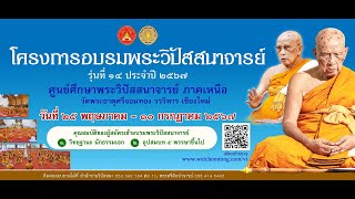 25-05-2567 พิธีขึ้นพระกรรมฐาน โครงการพระวิปัสสนาจารย์ รุ่นที่ ๑๔ ประจำปี ๒๕๖๗