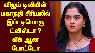 விஜய் டிவியின் மகாநதி சீரியலில் இப்படியொரு ட்விஸ்டா? லீக் ஆன போட்டோ | Mahanadhi Serial Twist