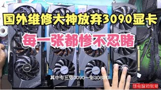 【显卡维修】国外赌了一批被大修过的RTX3090显卡拆开一看惨不忍睹