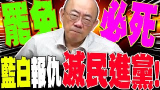 【全程字幕】郭正亮曝藍白報仇\