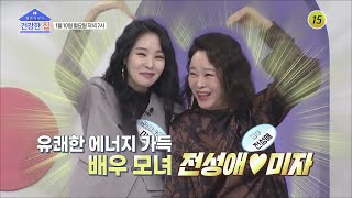 유쾌한 에너지 가득 배우 모녀 전성애♥미자_건강한 집 75회 예고 TV CHOSUN 220110 방송