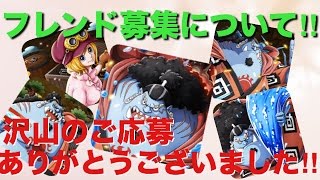 《トレクル》フレンド募集について！応募された方必見です！沢山のご応募本当にありがとうございました！