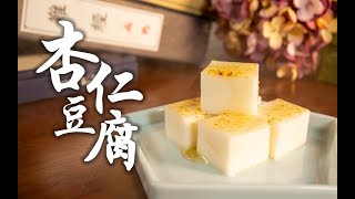 一分鐘就能學會的杏仁豆腐！這麼精緻，你捨得吃嗎？｜萌爪古味研