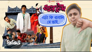 Overtrump Web Series Review | Chorki Original Series | Chanchal | Mahi | Monwar | Bhabna | Nayeem