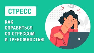 Стресс и тревожность. Виды стресса и как его компенсировать.