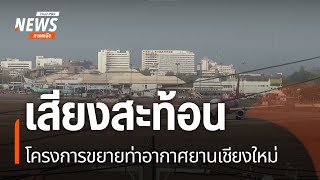 เสียงสะท้อนโครงการขยายท่าอากาศยานเชียงใหม่