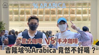 【意式咖啡VS手冲咖啡】吉隆坡%ARABICA网红店竟然完败？！