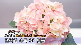 아티's 실크플라워 : 조화 - 프라임 수국 3P 번들 부쉬 조화꽃 인테리어장식 만들기 DIY 재료 silkflower artificial flowers