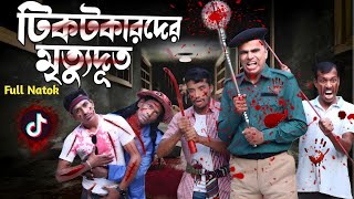 Tiktokerder Mrittu Dut | টিকটকারদের  মৃত্যুদূত | New Natok 2025 ||Bangla New Natok