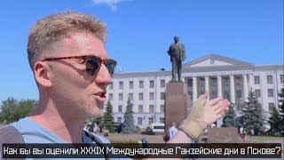 ПЛН-ТВ: Как прошла Ганза?