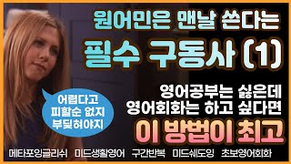 [메타포잉글리쉬] 가장 중요하고 가장 기초적이며 가장 많이 사용하는 구동사 - 1 -  I 스트레스 없는 영어회화 I 무한반복 I 일상회화 I 영어말하기 I 구간반복 I 초보영어